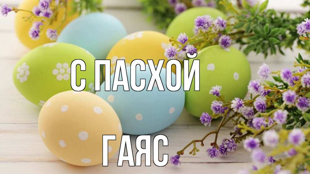 Открытка на каждый день с именем, Гаяс С пасхой пасха Прикольная открытка с пожеланием онлайн скачать бесплатно 