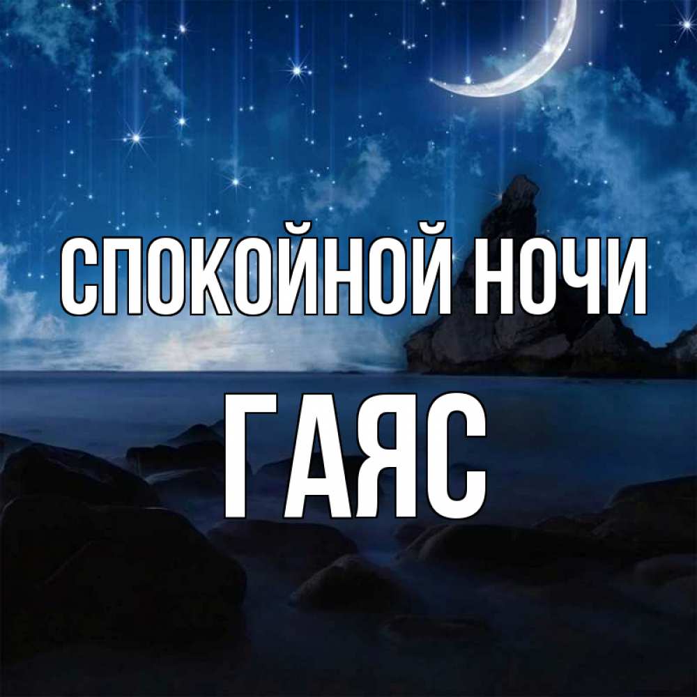 Открытка на каждый день с именем, Гаяс Спокойной ночи море Прикольная открытка с пожеланием онлайн скачать бесплатно 