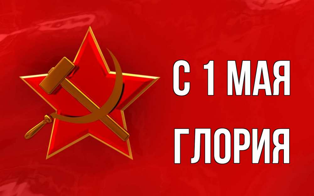Открытка на каждый день с именем, Глория С 1 мая С 1 мая Прикольная открытка с пожеланием онлайн скачать бесплатно 