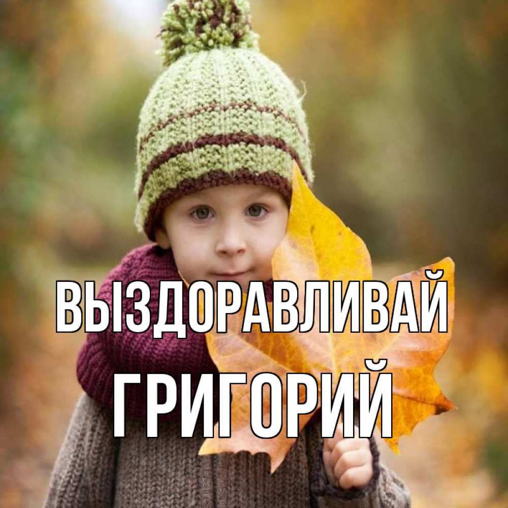Открытка на каждый день с именем, Григорий Выздоравливай дышим свежим воздухом Прикольная открытка с пожеланием онлайн скачать бесплатно 