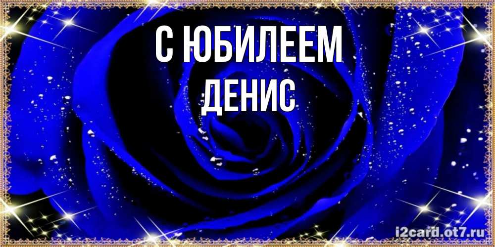 Открытка на каждый день с именем, Денис С юбилеем голубые цветы в росе Прикольная открытка с пожеланием онлайн скачать бесплатно 