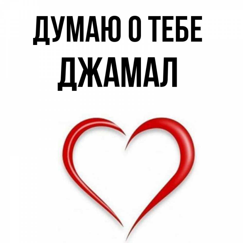 Открытка на каждый день с именем, Джамал Думаю о тебе для возлюбленной Прикольная открытка с пожеланием онлайн скачать бесплатно 