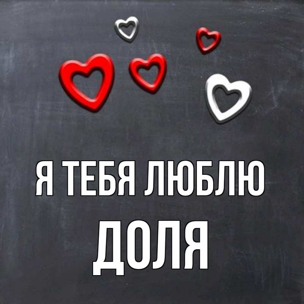 Открытка на каждый день с именем, Доля Я тебя люблю сердечки белые и красные Прикольная открытка с пожеланием онлайн скачать бесплатно 