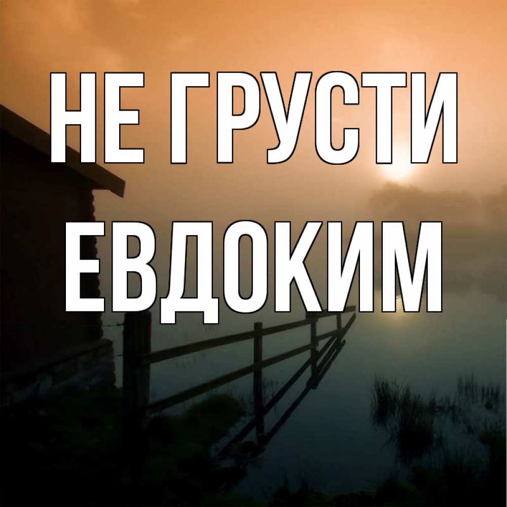Открытка на каждый день с именем, Евдоким Не грусти дом у озера Прикольная открытка с пожеланием онлайн скачать бесплатно 