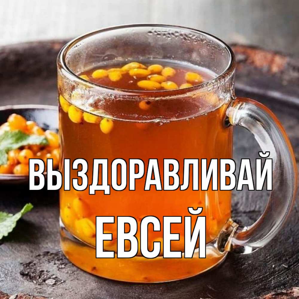 Открытка на каждый день с именем, Евсей Выздоравливай лекарство от простуды Прикольная открытка с пожеланием онлайн скачать бесплатно 