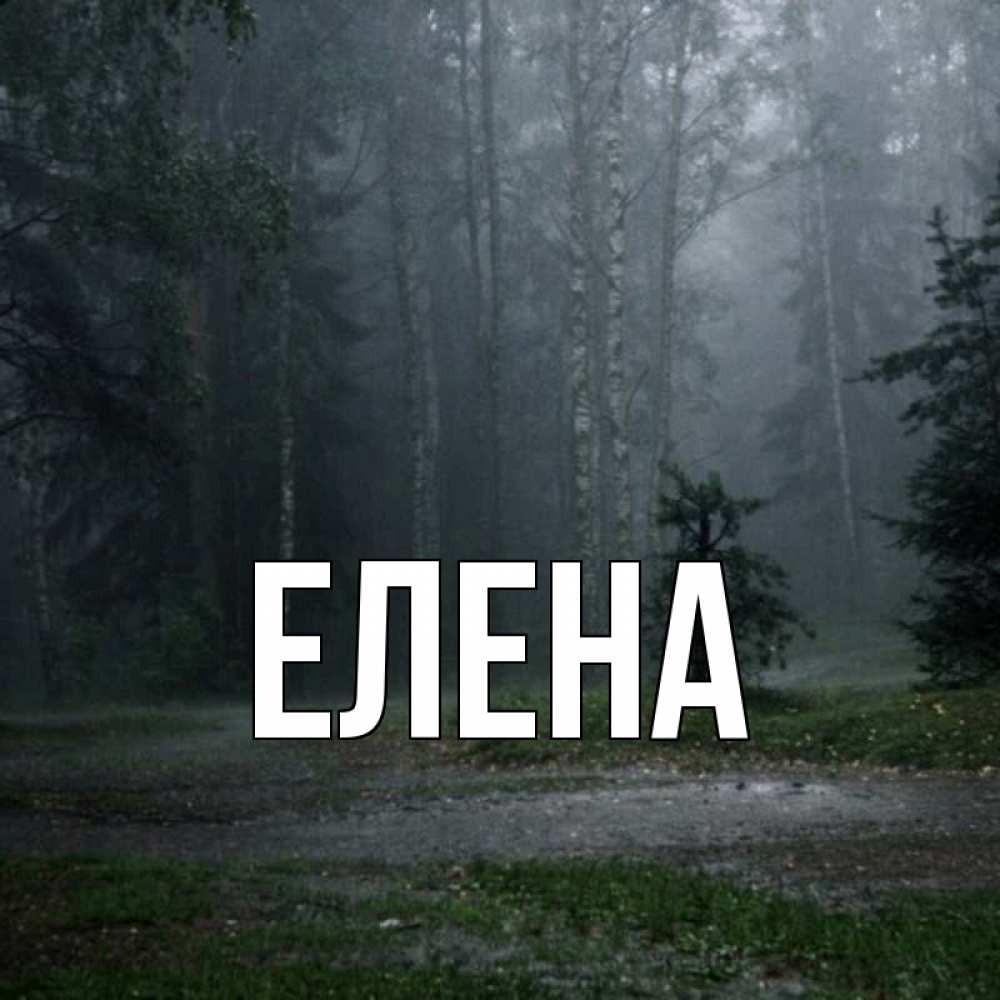 Открытка на каждый день с именем, Елена Главная осень Прикольная открытка с пожеланием онлайн скачать бесплатно 