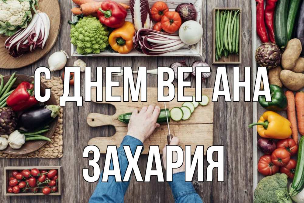 Открытка на каждый день с именем, Захария С днем вегана день вегана Прикольная открытка с пожеланием онлайн скачать бесплатно 