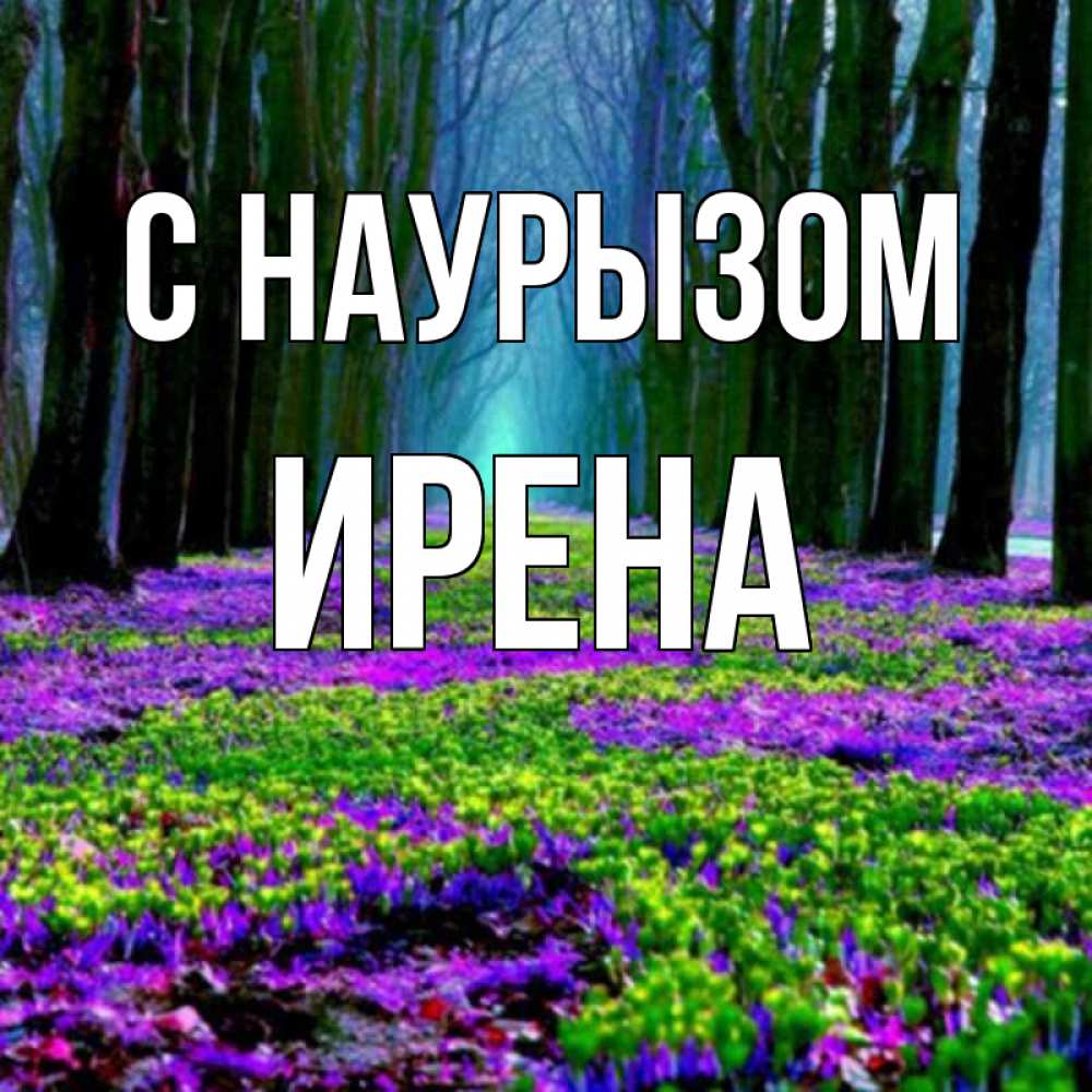 Открытка на каждый день с именем, Ирена С наурызом фиолетовые цветы в лесу 1 Прикольная открытка с пожеланием онлайн скачать бесплатно 