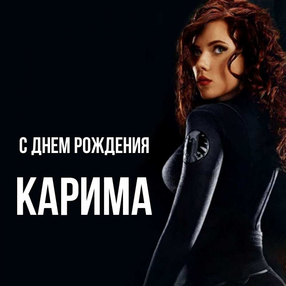 Открытка на каждый день с именем, Карима С днем рождения Марвел черная вдова Прикольная открытка с пожеланием онлайн скачать бесплатно 
