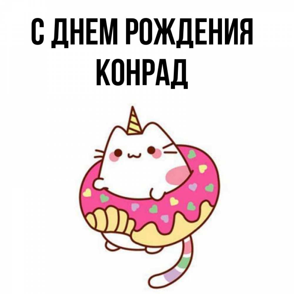 Открытка на каждый день с именем, Конрад С днем рождения меньше надо жрать Прикольная открытка с пожеланием онлайн скачать бесплатно 
