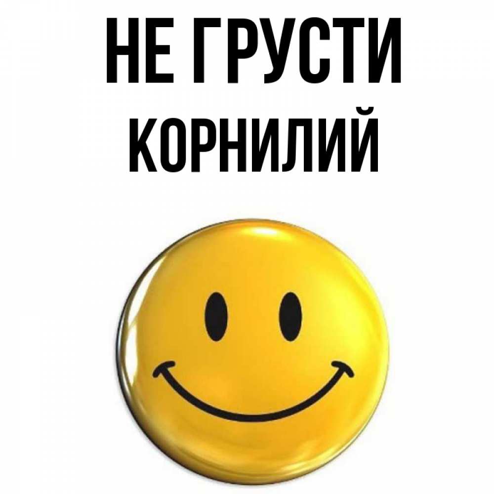 Открытка на каждый день с именем, Корнилий Не грусти желаем всем позитива Прикольная открытка с пожеланием онлайн скачать бесплатно 