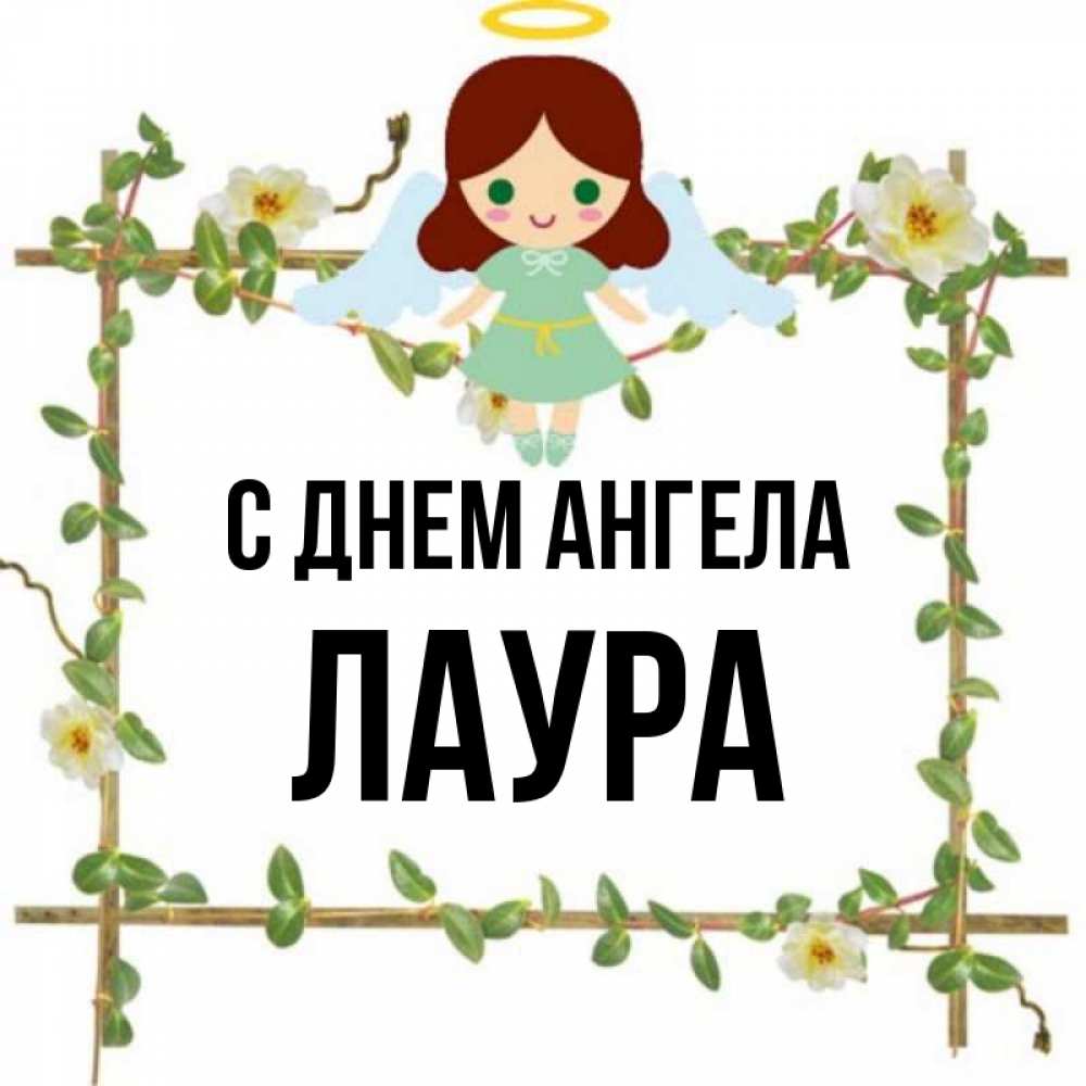 Открытка на каждый день с именем, Лаура С днем ангела Ангел с нимбом Прикольная открытка с пожеланием онлайн скачать бесплатно 