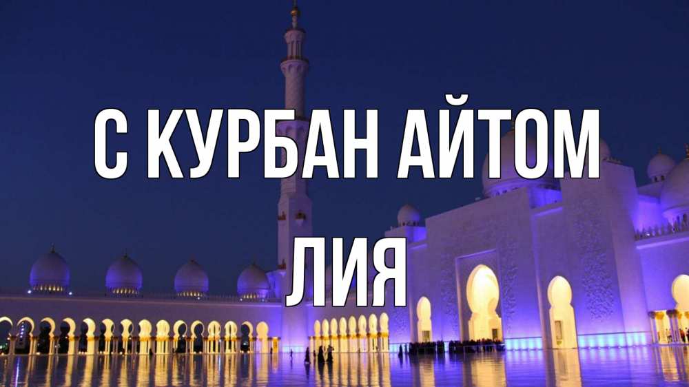 Открытка на каждый день с именем, Лия С курбан айтом мечеть Прикольная открытка с пожеланием онлайн скачать бесплатно 