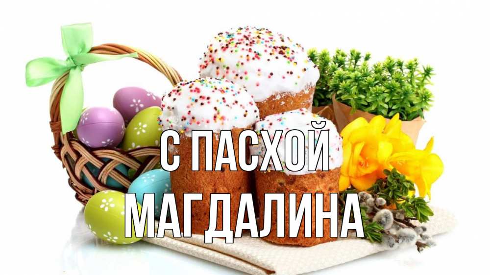Открытка на каждый день с именем, Магдалина С пасхой пасха Прикольная открытка с пожеланием онлайн скачать бесплатно 