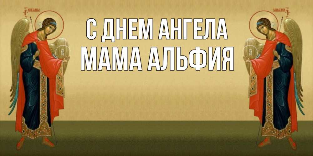 Открытка на каждый день с именем, Мама-Альфия С днем ангела христианство, праздники, день ангела Прикольная открытка с пожеланием онлайн скачать бесплатно 
