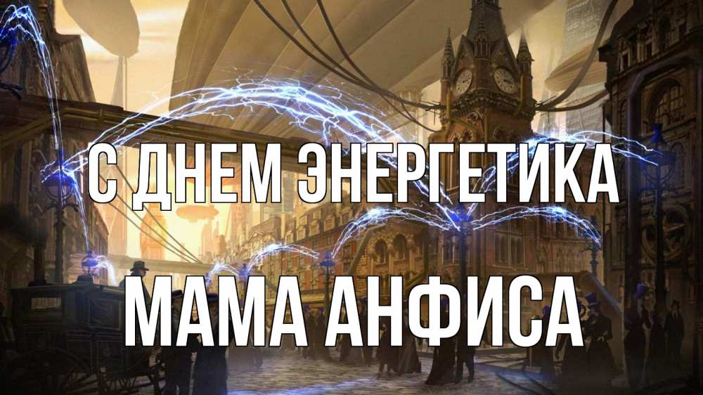 Открытка на каждый день с именем, Мама-Анфиса С днем энергетика лондон Прикольная открытка с пожеланием онлайн скачать бесплатно 