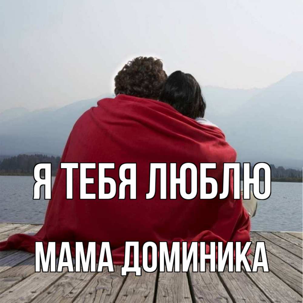 Открытка на каждый день с именем, Мама-Доминика Я тебя люблю плед Прикольная открытка с пожеланием онлайн скачать бесплатно 