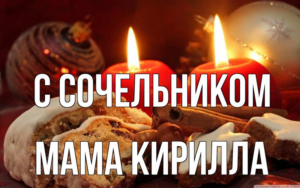 Открытка на каждый день с именем, Мама-Кирилла С сочельником сочельник Прикольная открытка с пожеланием онлайн скачать бесплатно 