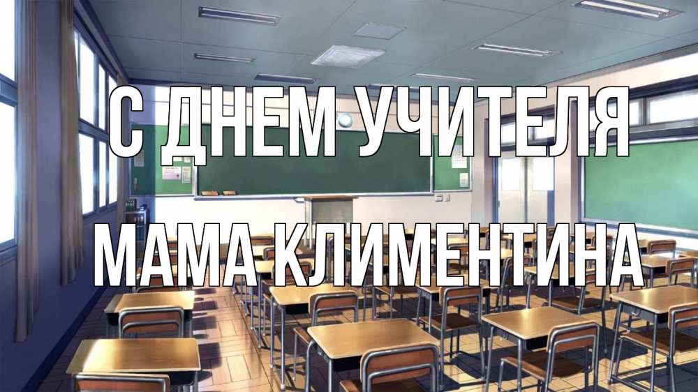 Открытка на каждый день с именем, Мама-Климентина С днем учителя с днем учителя Прикольная открытка с пожеланием онлайн скачать бесплатно 
