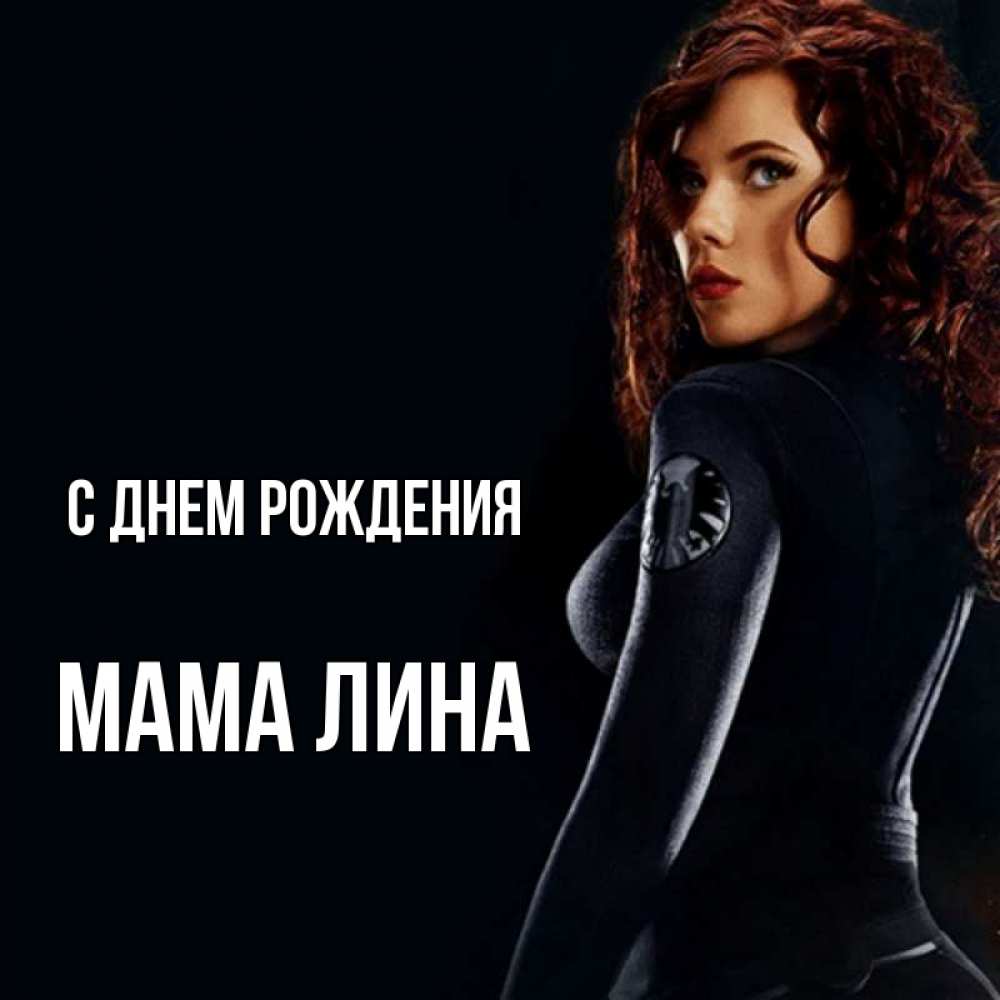 Открытка на каждый день с именем, Мама-Лина С днем рождения Марвел черная вдова Прикольная открытка с пожеланием онлайн скачать бесплатно 
