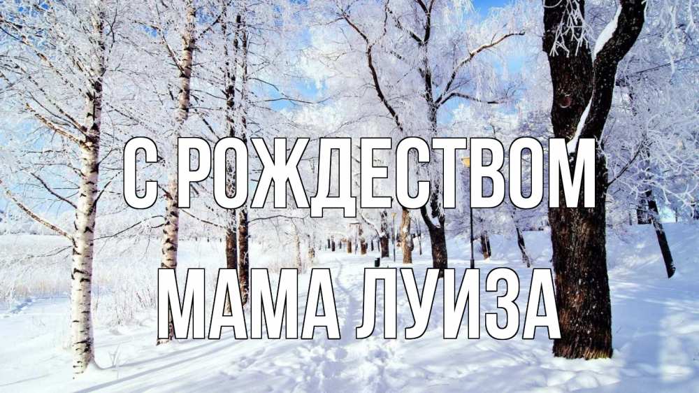 Открытка на каждый день с именем, Мама-Луиза С рождеством зимний лес Прикольная открытка с пожеланием онлайн скачать бесплатно 