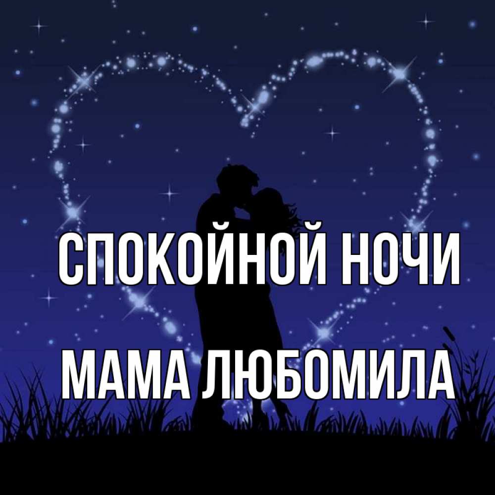 Открытка на каждый день с именем, Мама-Любомила Спокойной ночи сладких снов Прикольная открытка с пожеланием онлайн скачать бесплатно 