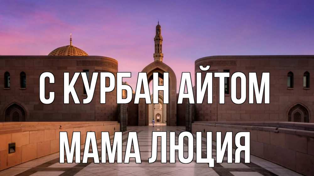 Открытка на каждый день с именем, Мама-Люция С курбан айтом мечеть Прикольная открытка с пожеланием онлайн скачать бесплатно 