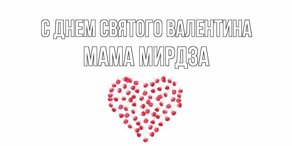 Открытка на каждый день с именем, Мама-Мирдза С днем Святого Валентина сердечко для любимой Прикольная открытка с пожеланием онлайн скачать бесплатно 