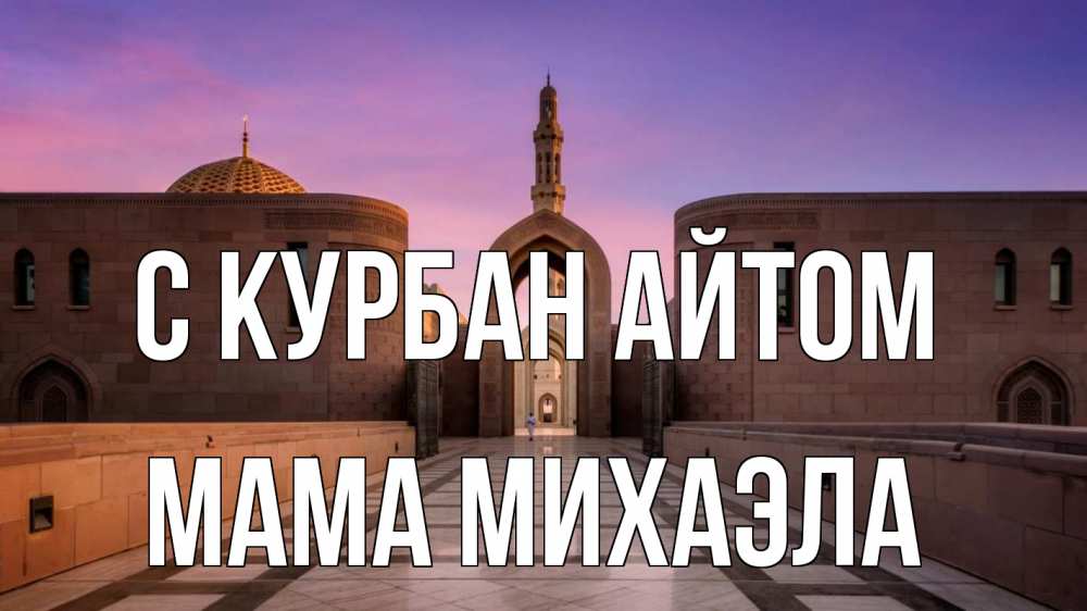Открытка на каждый день с именем, Мама-Михаэла С курбан айтом мечеть Прикольная открытка с пожеланием онлайн скачать бесплатно 