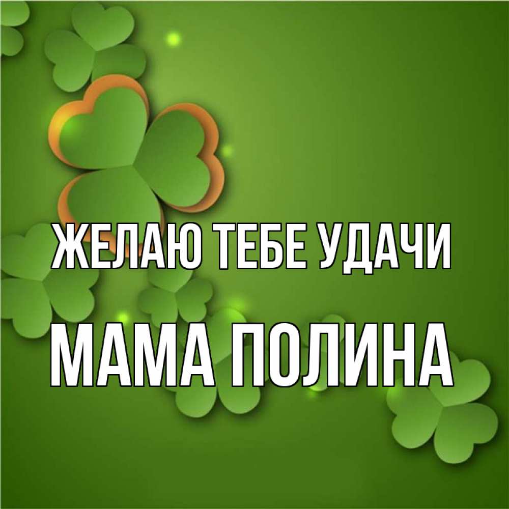 Открытка на каждый день с именем, Мама-Полина Желаю тебе удачи много трехлистных листочков клевера Прикольная открытка с пожеланием онлайн скачать бесплатно 