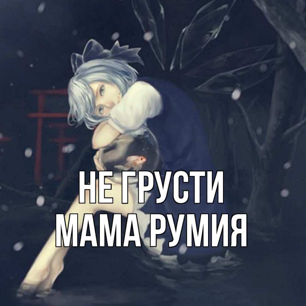 Открытка на каждый день с именем, Мама-Румия Не грусти девушка и рыбка в аквариуме Прикольная открытка с пожеланием онлайн скачать бесплатно 