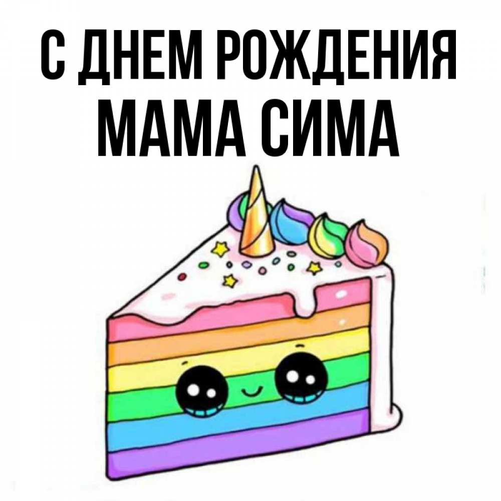 Открытка на каждый день с именем, Мама-Сима С днем рождения с днем варенья Прикольная открытка с пожеланием онлайн скачать бесплатно 