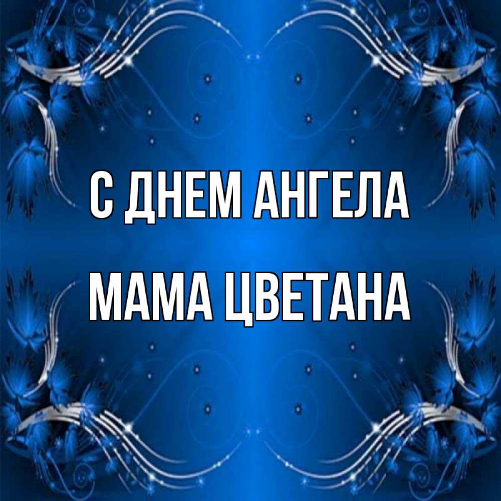 Открытка на каждый день с именем, Мама-Цветана С днем ангела красивая рамочка с узорами Прикольная открытка с пожеланием онлайн скачать бесплатно 