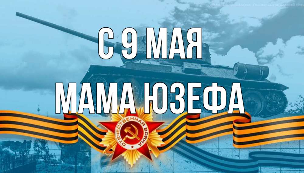 Открытка на каждый день с именем, Мама-Юзефа С 9 мая 9 мая Прикольная открытка с пожеланием онлайн скачать бесплатно 