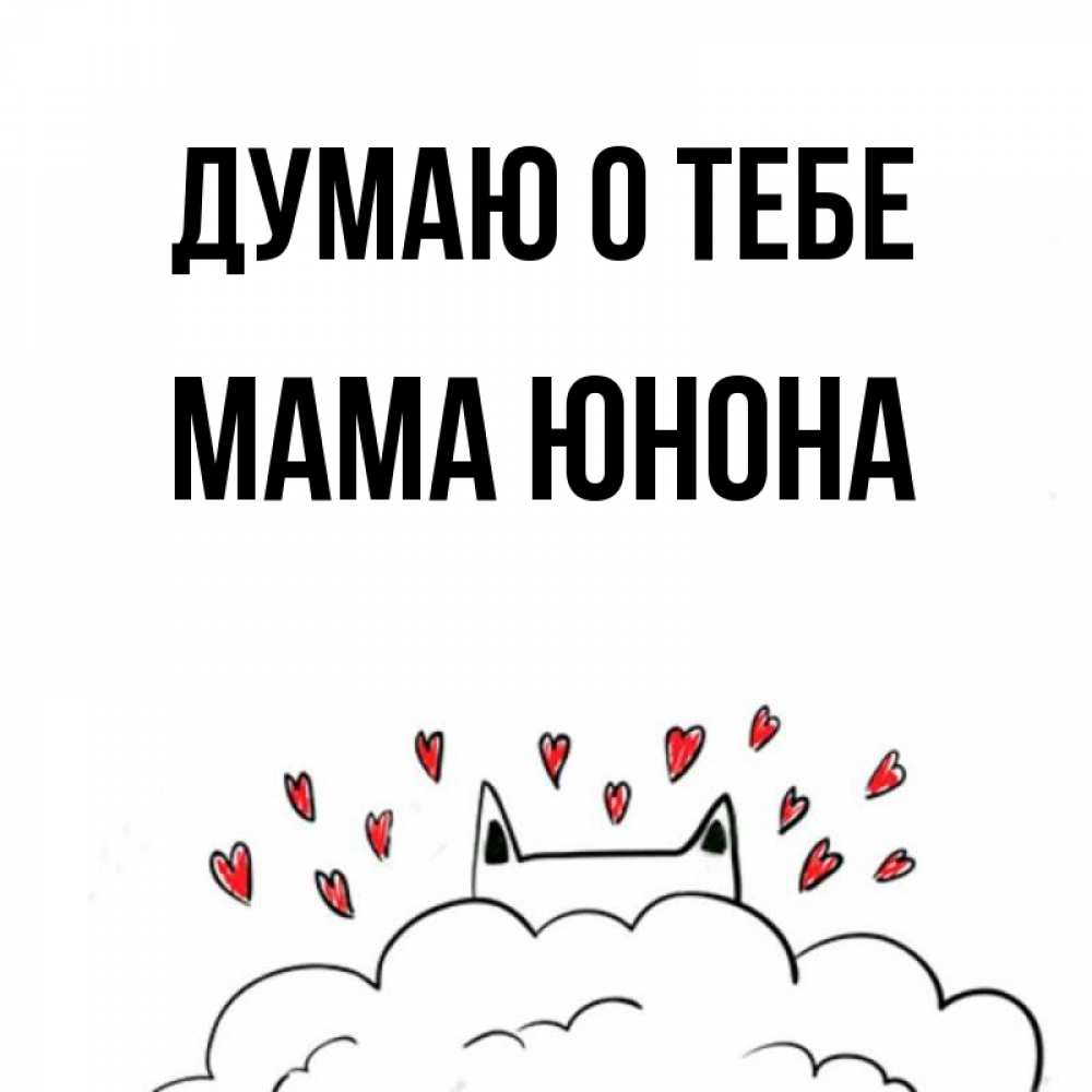 Открытка на каждый день с именем, Мама-Юнона Думаю о тебе кот за облаком Прикольная открытка с пожеланием онлайн скачать бесплатно 