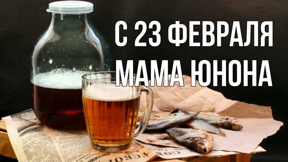 Открытка на каждый день с именем, Мама-Юнона С 23 февраля 23 февраля Прикольная открытка с пожеланием онлайн скачать бесплатно 