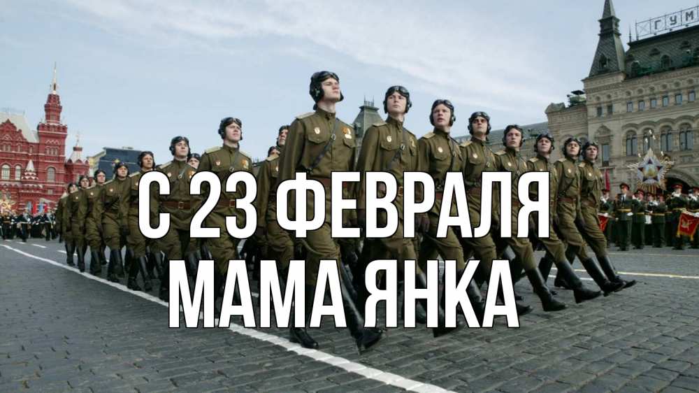 Открытка на каждый день с именем, Мама-Янка С 23 февраля 23 февраля Прикольная открытка с пожеланием онлайн скачать бесплатно 