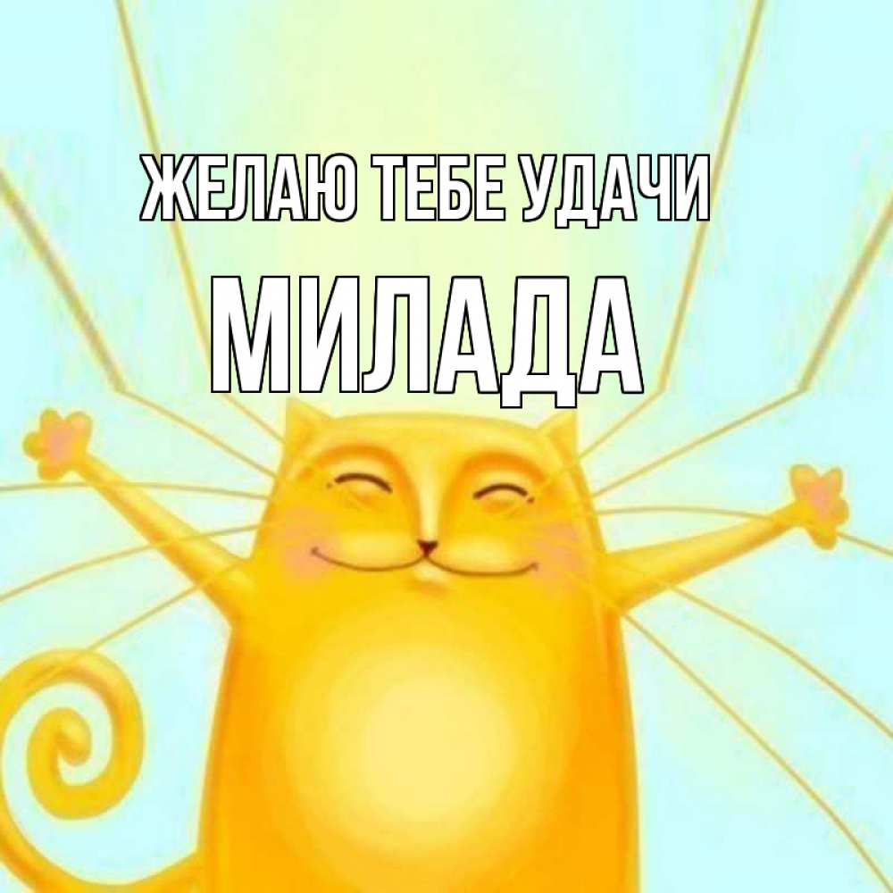 Открытка на каждый день с именем, Милада Желаю тебе удачи пусть придет к тебе удача Прикольная открытка с пожеланием онлайн скачать бесплатно 