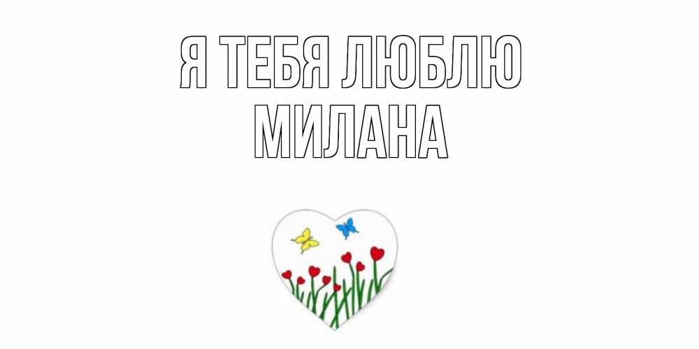 Открытка на каждый день с именем, Милана Я тебя люблю сердечки, бабочки Прикольная открытка с пожеланием онлайн скачать бесплатно 