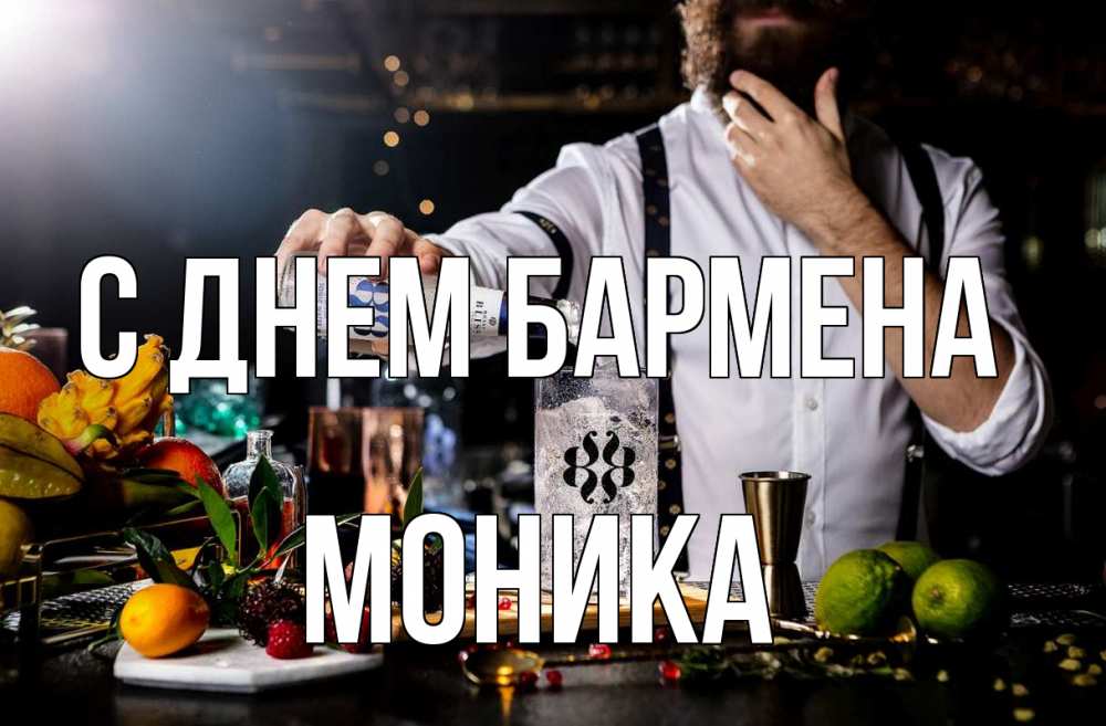 Открытка на каждый день с именем, Моника С днем бармена с днем бармена Прикольная открытка с пожеланием онлайн скачать бесплатно 