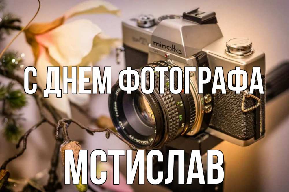 Открытка на каждый день с именем, Мстислав С днем фотографа с днем фотографа 1 Прикольная открытка с пожеланием онлайн скачать бесплатно 