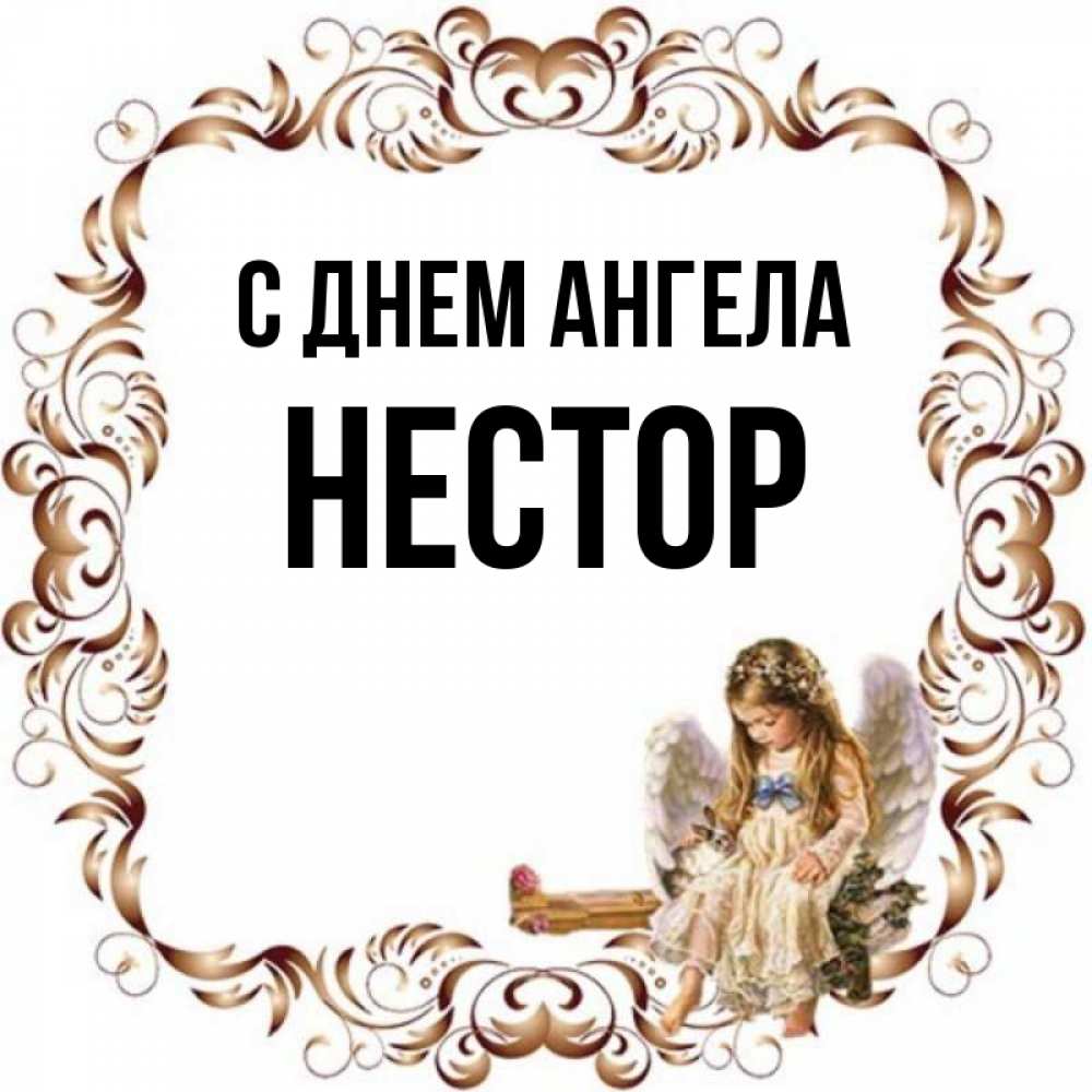 Открытка на каждый день с именем, Нестор С днем ангела рамочка из перьев и ангелочек Прикольная открытка с пожеланием онлайн скачать бесплатно 