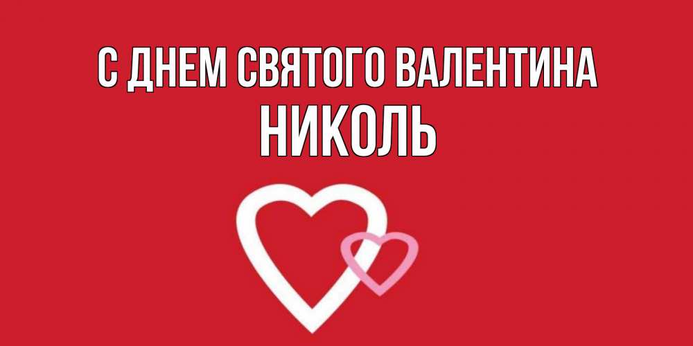 Открытка на каждый день с именем, Николь С днем Святого Валентина Красненькая валентинка для влюбленных Прикольная открытка с пожеланием онлайн скачать бесплатно 