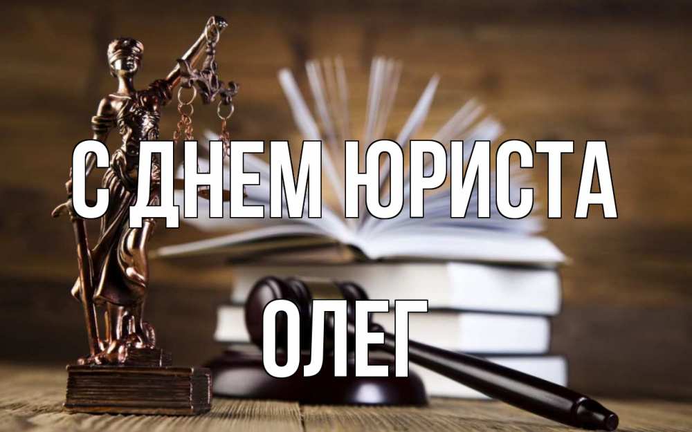Открытка на каждый день с именем, Олег С днем юриста с днем юриста Прикольная открытка с пожеланием онлайн скачать бесплатно 