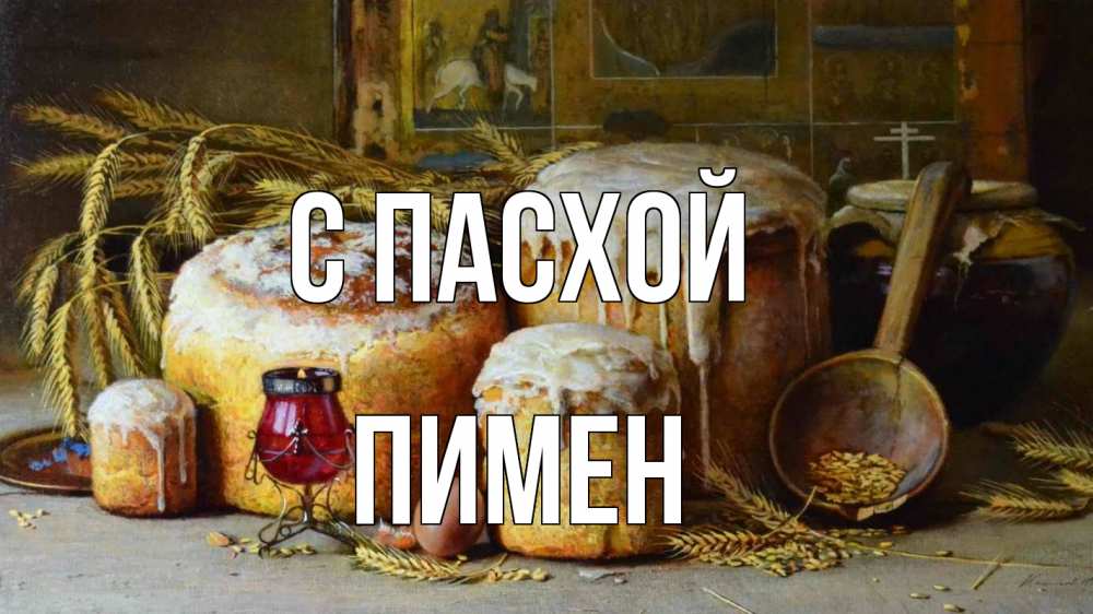 Открытка на каждый день с именем, Пимен С пасхой пасха Прикольная открытка с пожеланием онлайн скачать бесплатно 