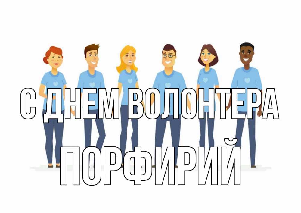 Открытка на каждый день с именем, Порфирий С днем волонтера С днем волонтера Прикольная открытка с пожеланием онлайн скачать бесплатно 