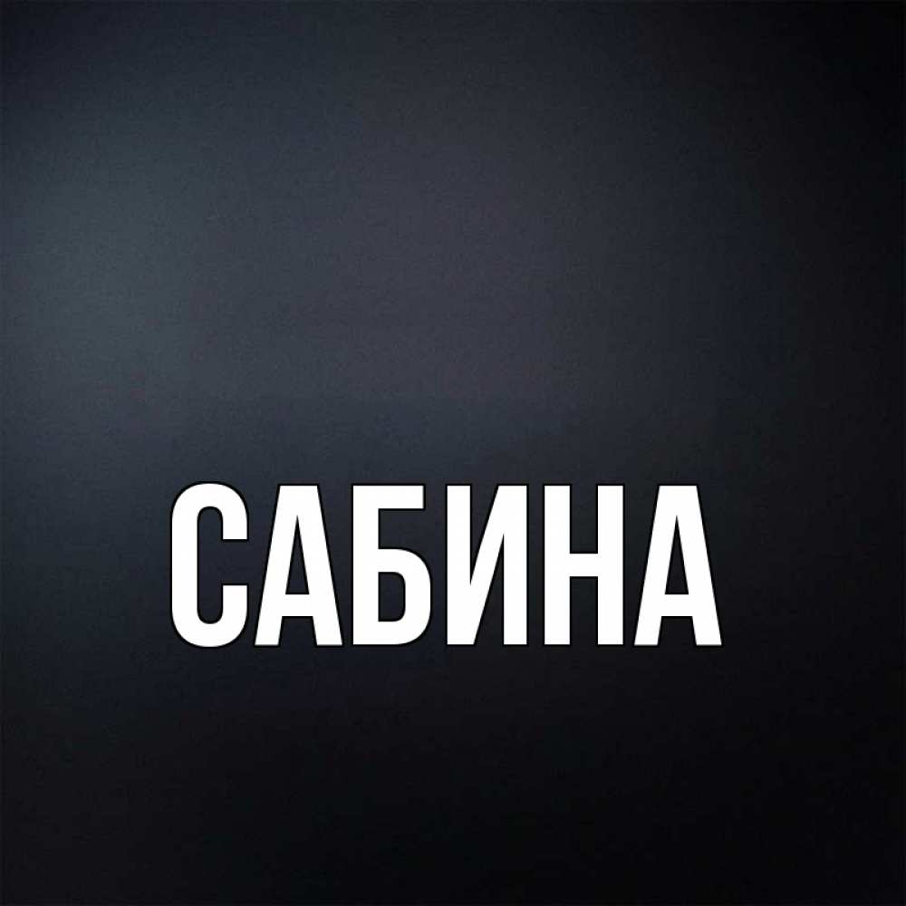 Открытка на каждый день с именем, Сабина Главная с подписью Прикольная открытка с пожеланием онлайн скачать бесплатно 