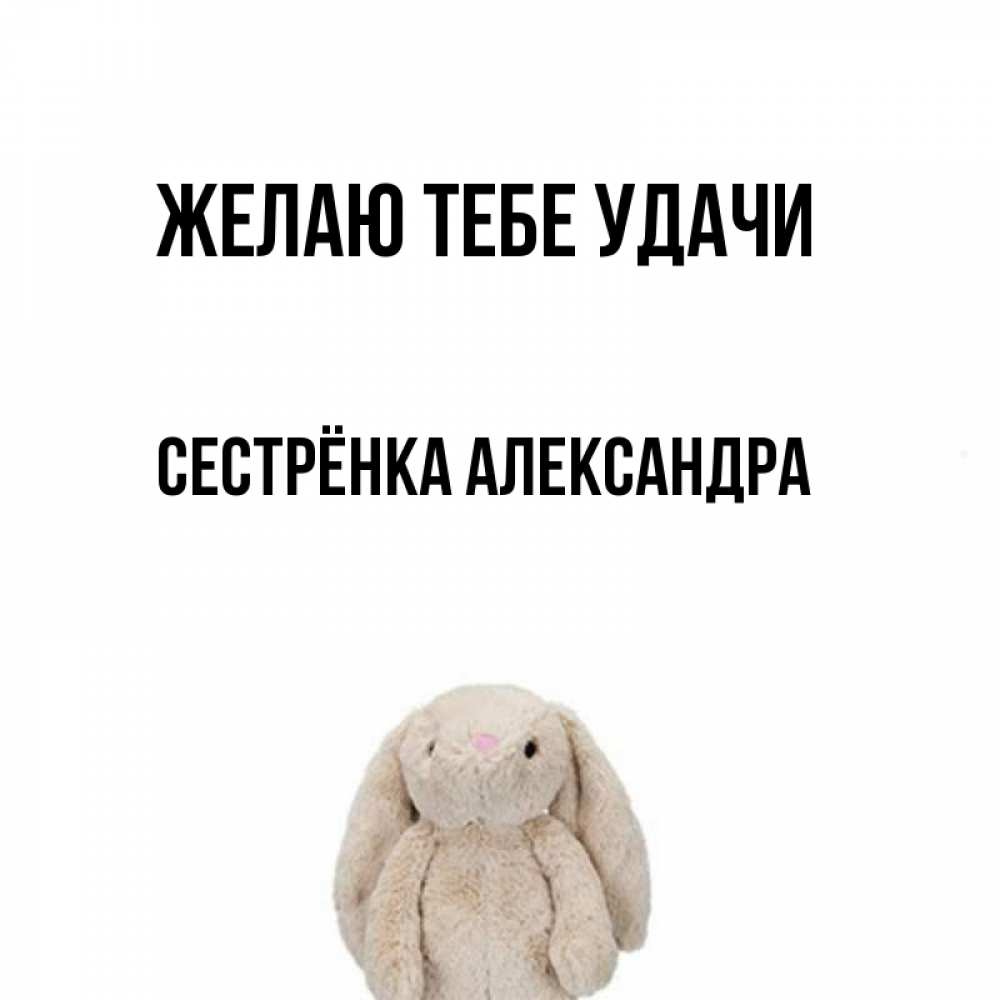 Открытка на каждый день с именем, Сестрёнка-Александра Желаю тебе удачи сайт создаватель открыток Прикольная открытка с пожеланием онлайн скачать бесплатно 