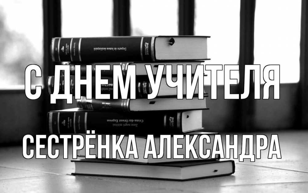 Открытка на каждый день с именем, Сестрёнка-Александра С днем учителя с днем учителя Прикольная открытка с пожеланием онлайн скачать бесплатно 