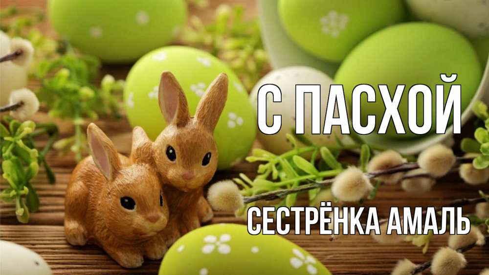 Открытка на каждый день с именем, Сестрёнка-Амаль С пасхой пасха Прикольная открытка с пожеланием онлайн скачать бесплатно 